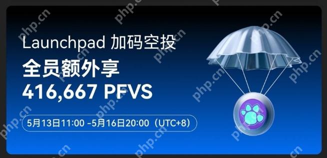 Gate.io Launchpad 重磅福利来袭，巨额 PFVS 空投等你拿！ - php中文网